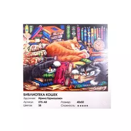 Живопись на холсте по номерам "Библиотека кошек", 40 х 50 см