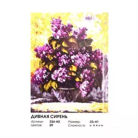 Живопись на холсте по номерам "Дивная сирень", 30 х 40 см