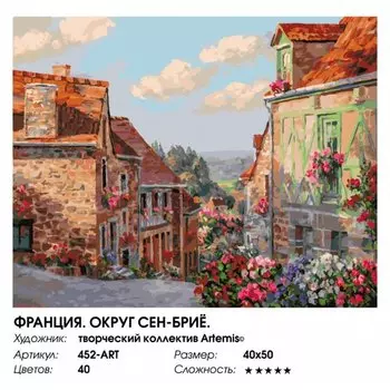 Живопись на холсте по номерам "Франция. Округ Сен-Бриё", 40 х 50 см