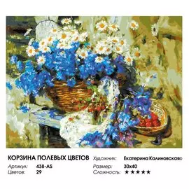 Живопись на холсте по номерам "Корзина полевых цветов", 30 х 40 см
