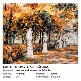 Живопись на холсте по номерам "Санкт-Петербург. Летний сад", 40 х 50 см