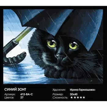 Живопись на холсте по номерам "Синий зонт", 30 х 40 см