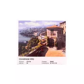 Живопись на холсте по номерам "Солнечное утро", 30х40 см