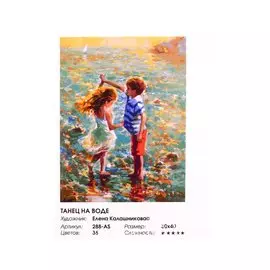 Живопись на холсте по номерам "Танец на воде", 30х40 см