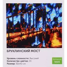 Живопись на холсте "Бруклинский мост", Art idea, 30х40 см