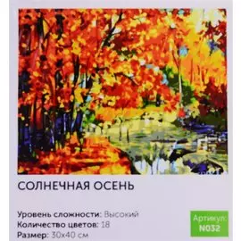 Живопись на холсте "Солнечная осень", Art idea, 30х40 см