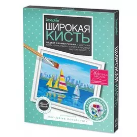 Живопись широкой кистью "Попутный ветер". Набор для творчества