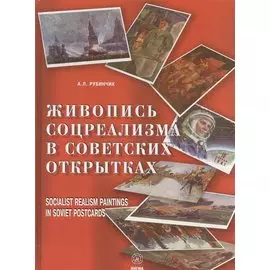 Живопись соцреализма в советских открытках