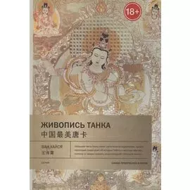 Живопись танка