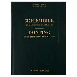 Живопись. Вторая половина XIX века. Каталог Н-Я. Том 7