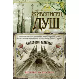 Живописец душ