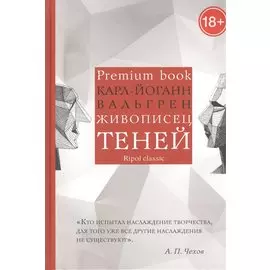 Живописец теней