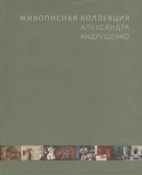 Живописная коллекция Александра Андрущенко