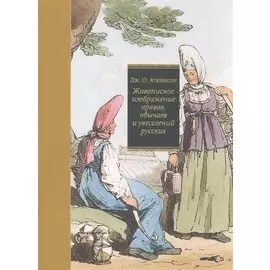 Живописное изображение нравов, обычаев и увеселений русских