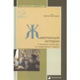 Живописные истории. О великих полотнах, их создателях и героях