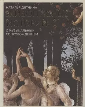 Живописные истории. С музыкальным сопровождением. Книга для детей от 12 лет и их родителей