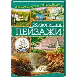Живописные пейзажи