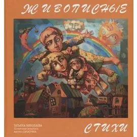 Живописные стихи