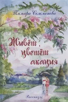 Живёт, цветёт акация