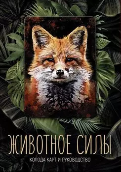 Животное силы. Колода карт и руководство
