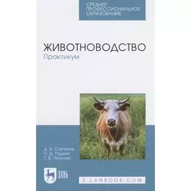 Животноводство. Практикум