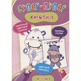 Животные (0-3 года)