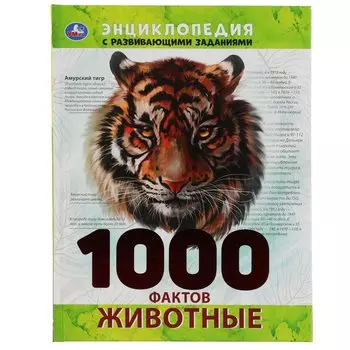 Животные. 1000 ФактЭнциклопедия А4.
