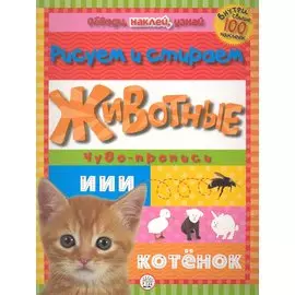 Обведи наклей узнай /Животные