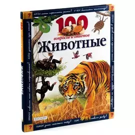 Животные: 100 вопросов и ответов