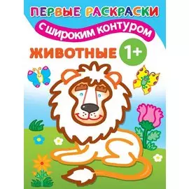 Животные. Первые раскраски с широким контуром
