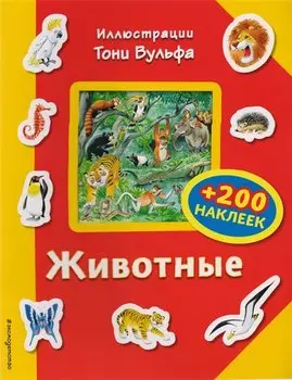 Животные (+200 наклеек)