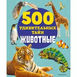 Животные. 500 удивительных тайн