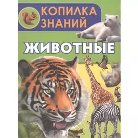 Животные
