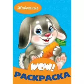 Животные. Раскраска