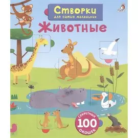 Открой тайны для самых маленьких. Животные