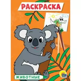 РАСКРАСКА А5 эконом. ЖИВОТНЫЕ