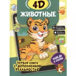 Животные 4D