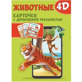 Животные 4D