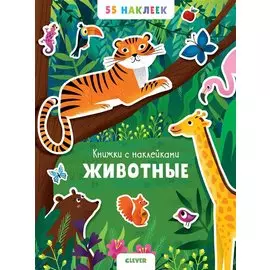 Животные. 55 наклеек