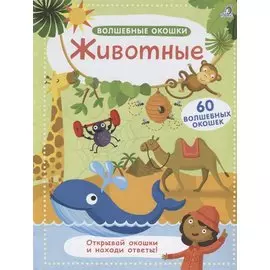 Волшебные окошки. Животные