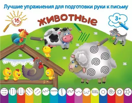 ЛучУпрПодготРукиКПисьму Животные