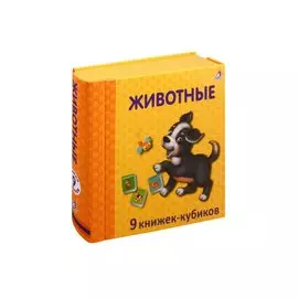 Животные. 9 книжек-кубиков