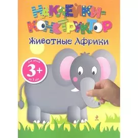 3+ Наклейки-конструктор. Животные Африки