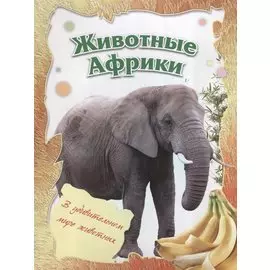 Животные Африки