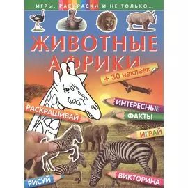 Животные Африки (+ 30 наклеек)