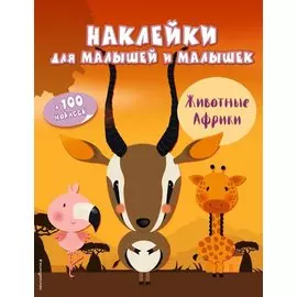 Животные Африки(с накл.)