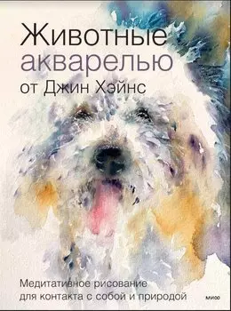 Животные акварелью от Джин Хэйнс. Медитативное рисование для контакта с собой и природой