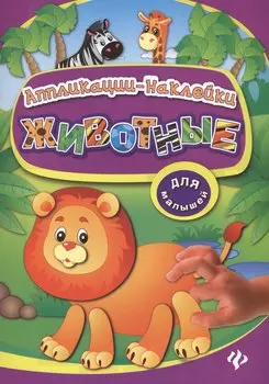 Животные: аппликации-наклейки