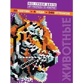 Животные. Арт-раскраска по номерам