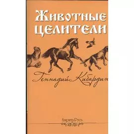 Животные-целители